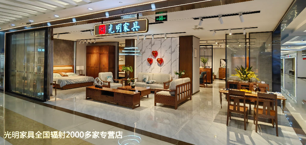 光明家具2000多家實(shí)體店